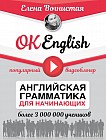 OK English! Английская грамматика для начинающих
