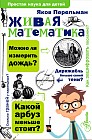 Живая математика