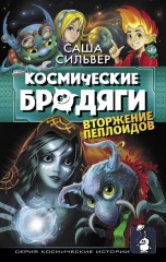 Космические бродяги