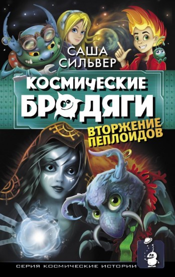 Космические бродяги