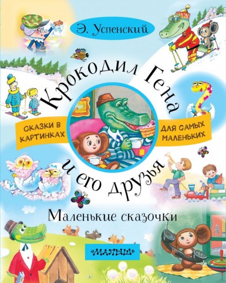 Крокодил Гена и его друзья