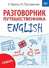 English. Разговорник путешественника + словарь