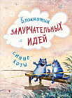 Блокнотик замурчательных идей «Синие коты»