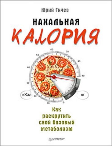 Нахальная калория