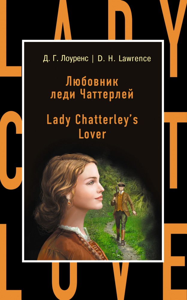 Lady Chatterley's Lover | Бестселлер на все времена