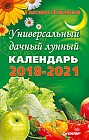 Универсальный дачный лунный календарь 2018-2021 годы