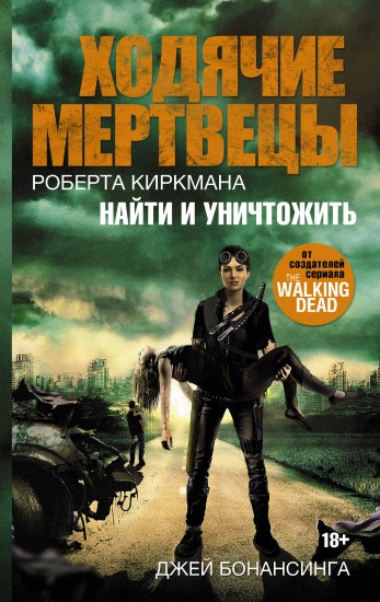 Ходячие мертвецы