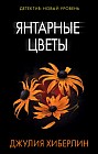 Янтарные цветы