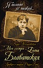 Моя сестра - Елена Блаватская. Правда о мадам Радда-Бай