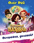 Осторожно, домовой!