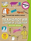 Полный курс кройки и шитья. Технология шитья и отделки женской одежды