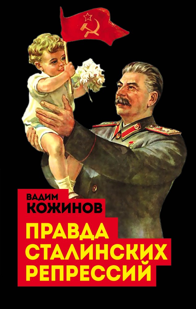 Правда сталинских репрессий | Великая чистка 1937