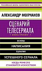 Сценарий телесериала. Книга-тренинг