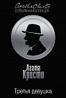 Третья девушка