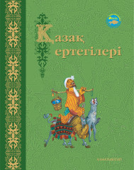 Қазақ ертегілері