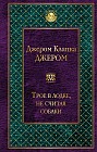 Трое в лодке, не считая собаки