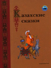 Казахские сказки