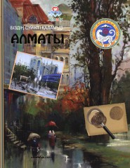Алматы - біздің сүйікті қаламыз