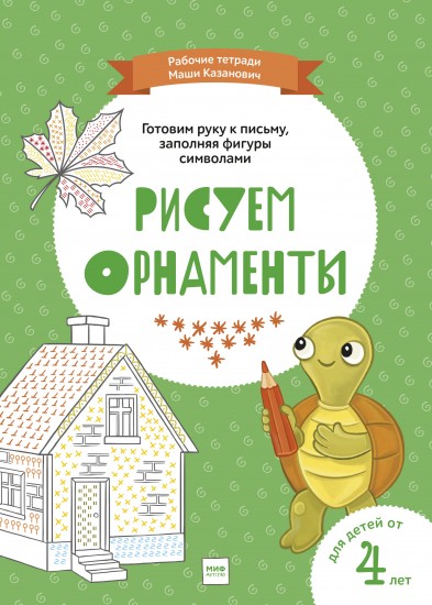 Классики. Рисуем орнаменты