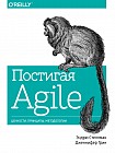 Постигая Agile. Ценности, принципы, методологии