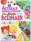 Детская энциклопедия для всезнаек от 6 до 12 лет
