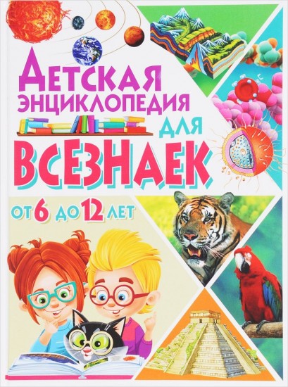 Детская энциклопедия для всезнаек