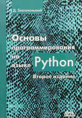Основы программирования на языке Python