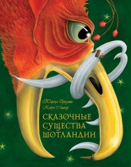 Сказочные существа Шотландии