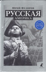 Русская Америка