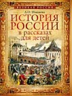 История России в рассказах для детей. Избранные главы