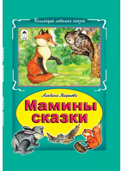 Мамины сказки