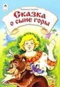 Сказка о сыне горы