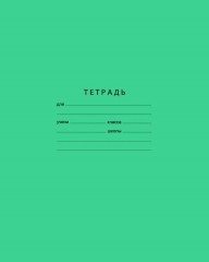 Тетрадь в линейку (12 листов формата А5)