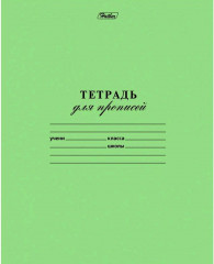 Тетрадь для прописей