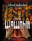 PRO шашлык. Непромокаемая книга. Краткий курс бестселлера "Мангал"