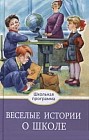 Веселые истории о школе