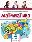 Математика. 4 класс. Учебник. В 2-х частях. Часть 2