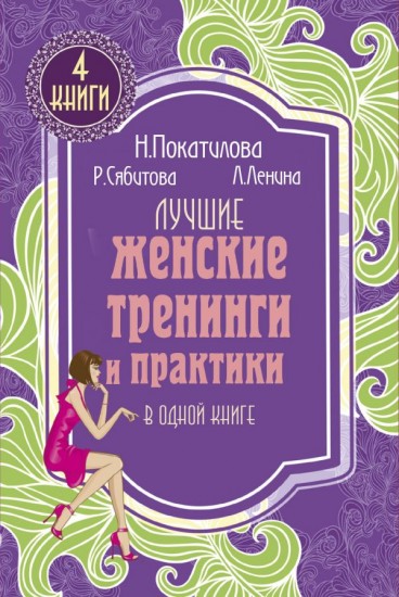 Лучшие женские тренинги