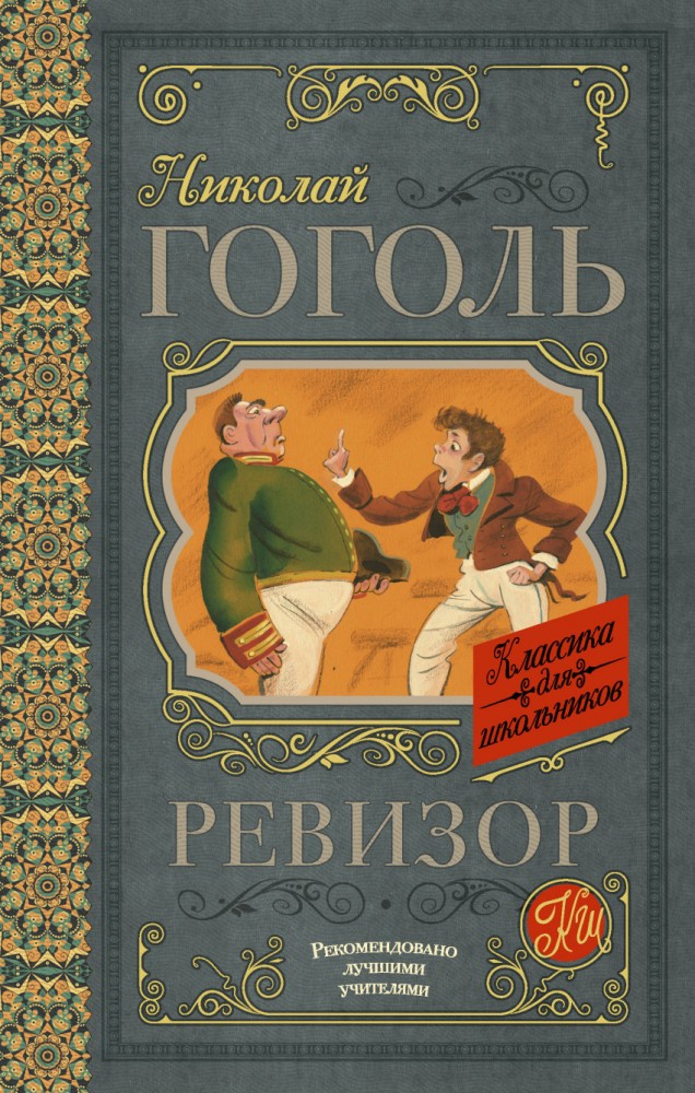 Ревизор | Классика для школьников