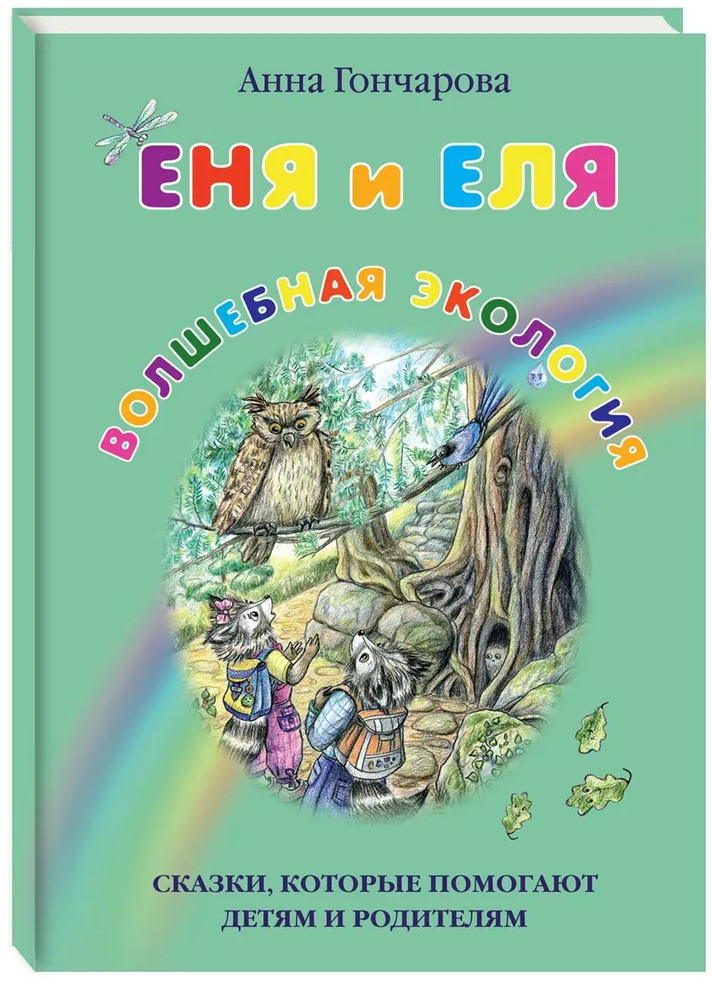Еня и Еля. Волшебная экология | Сказки и рассказы о животных