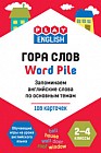 Гора слов. Запоминаем английские слова по основным темам. 2-4 классы