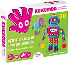 Аппликация 3D «Ретро-робот»