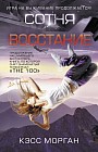 Сотня. Восстание