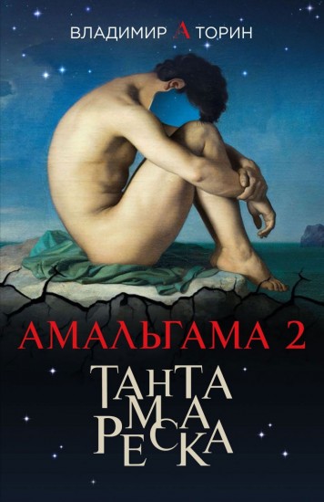Амальгама 2. Тантамареска