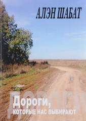 Дороги, которые нас выбирают