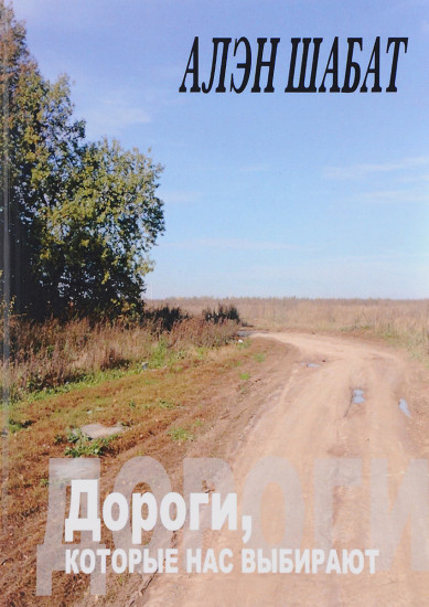 Дороги, которые нас выбирают