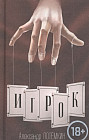 Игрок