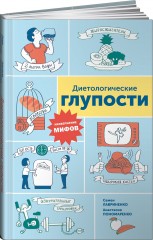 Диетологические глупости. Низвержение мифов
