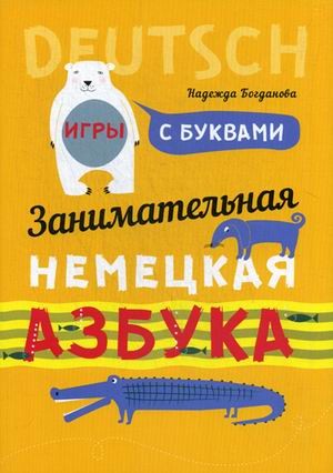 Занимательная немецкая азбука. Игры с буквами