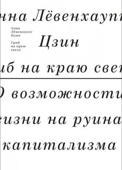 Гриб на краю света. О жизни на руинах капитализма